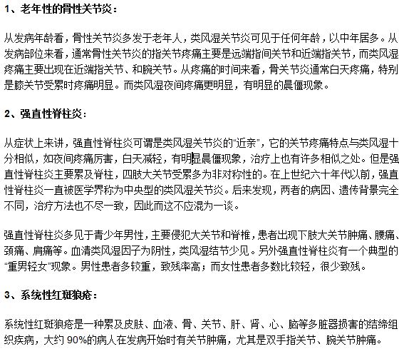 类风湿关节炎与其他三种相似疾病的鉴别诊断