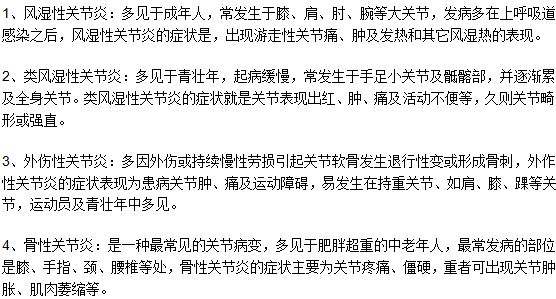 常见关节炎的分类及各自的特点是什么？