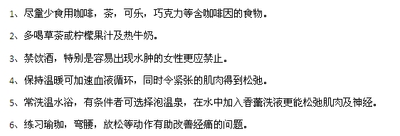 痛经有哪些禁忌和注意事项？