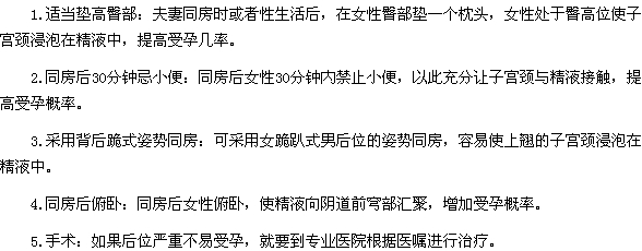 如何提高子宫后位女性的怀孕率？