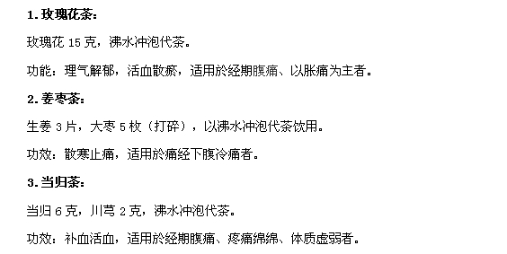 痛经就喝这三款茶