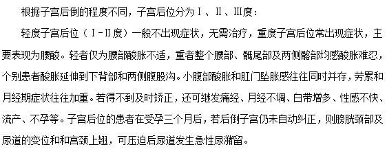 子宫后位的分度