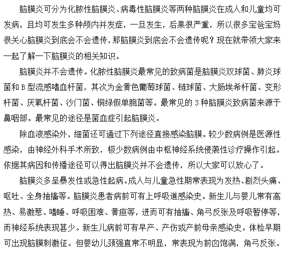 脑膜炎这种病会遗传吗？