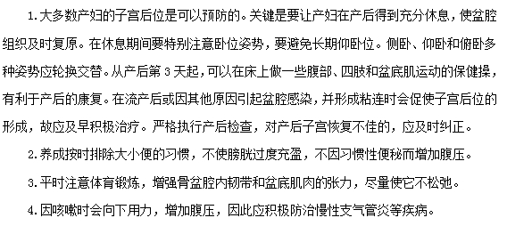 子宫后位的四条预防措施