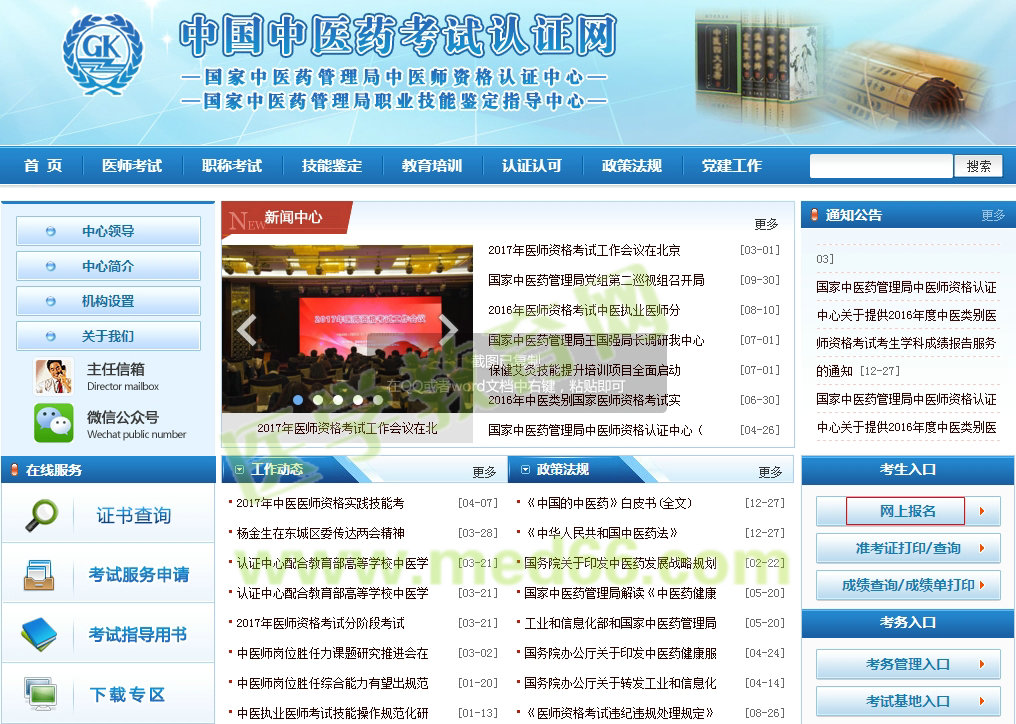 2017年中医执业医师分阶段考试报名入口及流程
