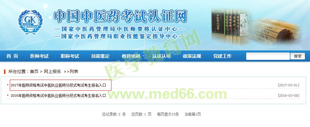 2017年中医执业医师分阶段考试报名入口及流程