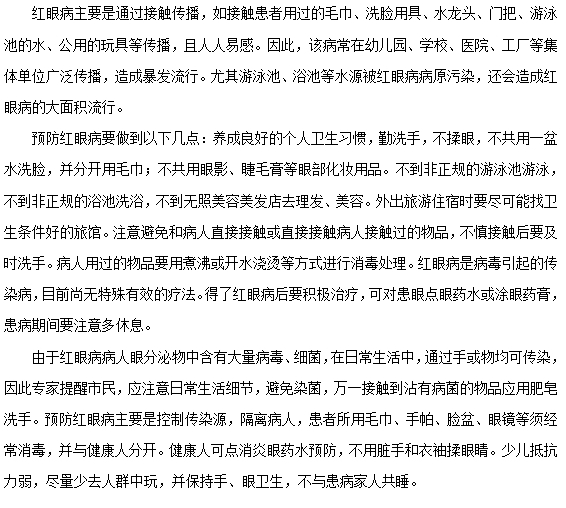 如何有效预防红眼病的发生？
