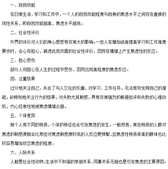 六种原因可导致焦虑症的发生