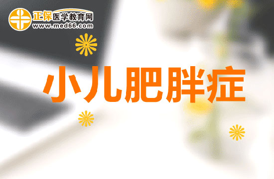 小儿肥胖症的六大临床表现