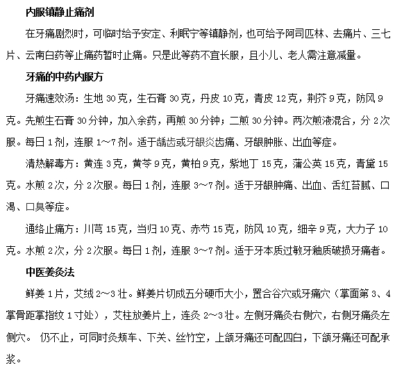 如何有效快速治疗牙疼？