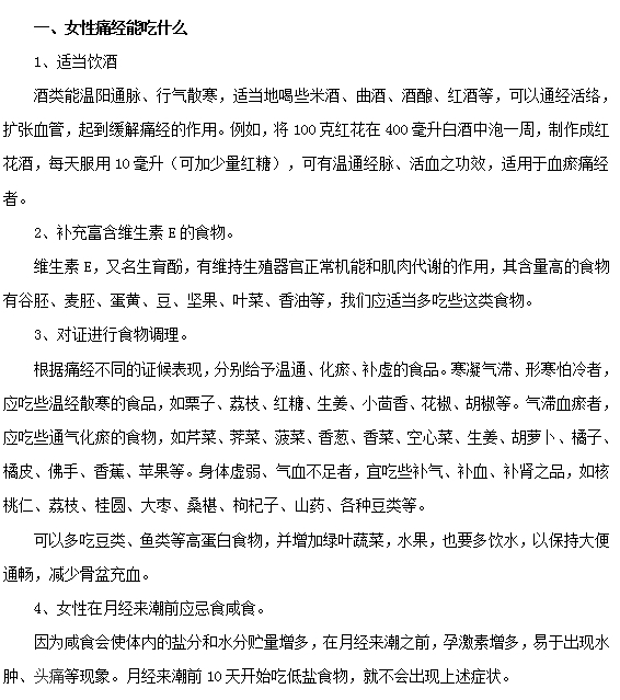 女性痛经期间的饮食预防和注意事项