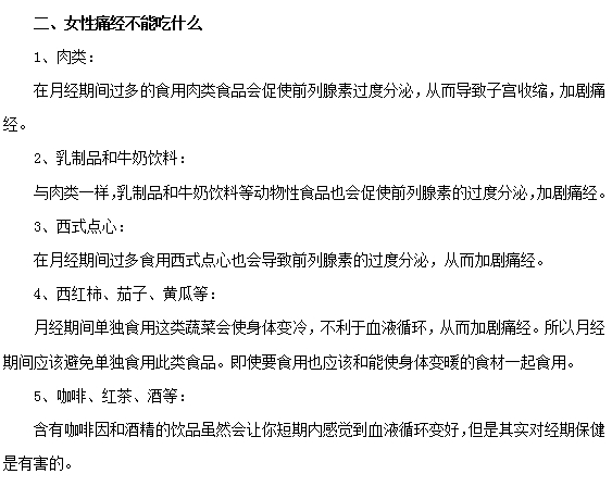 女性痛经期间的饮食预防和注意事项