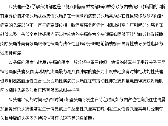 头痛的症状有那些？