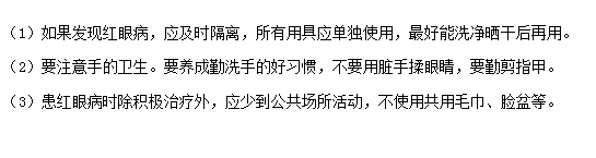 如何有效预防红眼病的发生