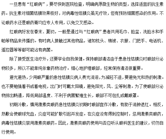红眼病如何正确预防和护理？