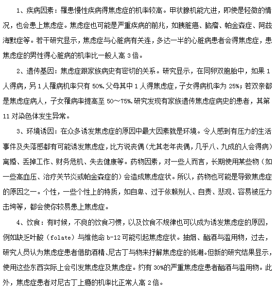 引起焦虑症的四种常见原因