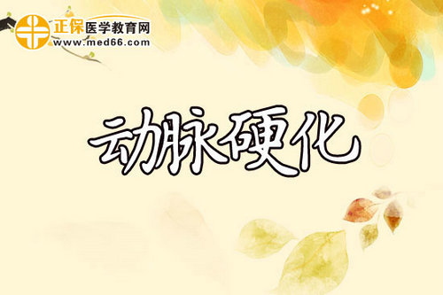 动脉硬化的病因