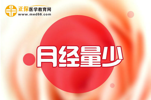 月经量少的原因是主要原因有什么