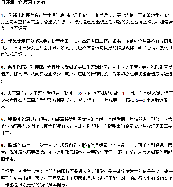 月经量少