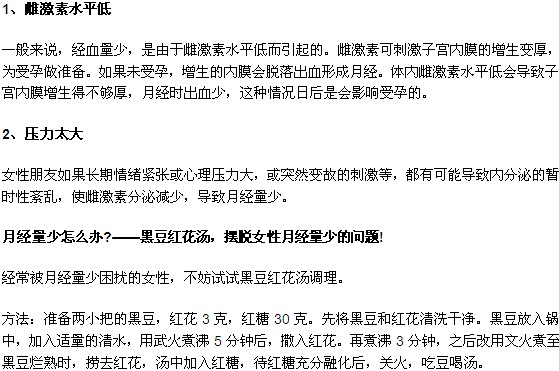 月经量少