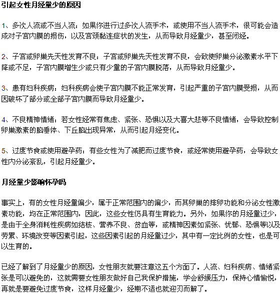 月经量少