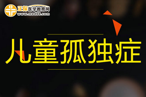 与生俱来儿童孤独症病因