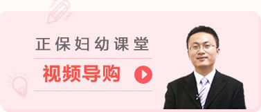 正保妇幼课堂视频导购