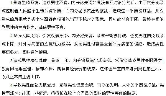 内分泌失调对男性的危害有哪些？