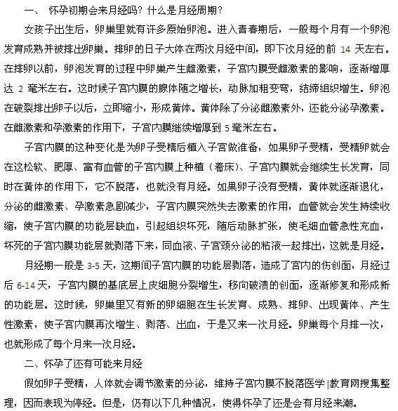 怀孕初期还会来月经吗？为什么？