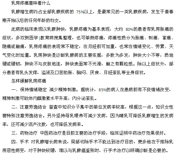 乳房疼痛意味着什么以及怎样缓解乳房疼痛
