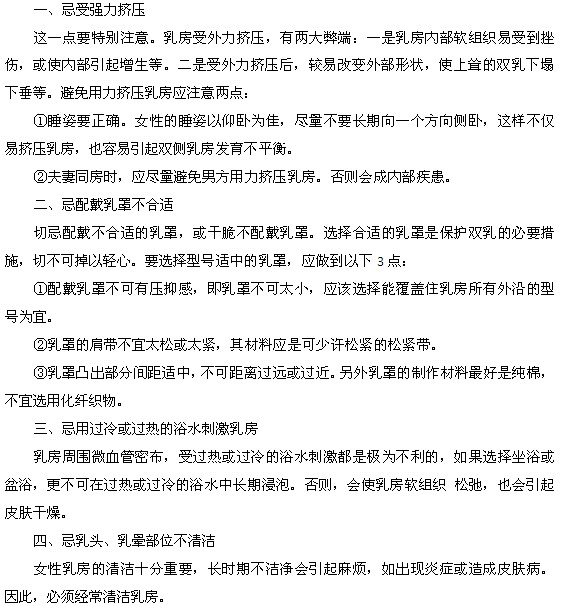 女性乳房保健须警惕的8个禁忌