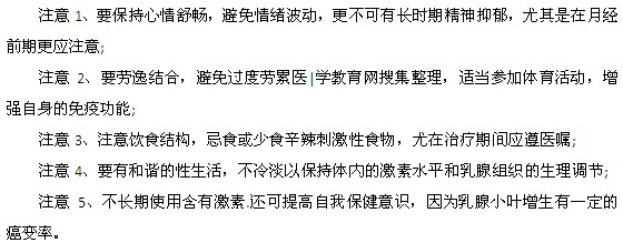 预防乳腺囊肿的5个注意事项