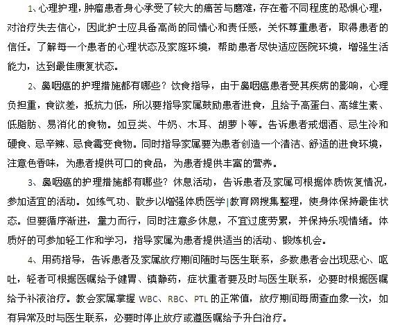 鼻咽癌的护理措施都有什么