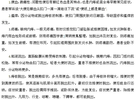 痔疮病发时常见的临床症状有哪些？
