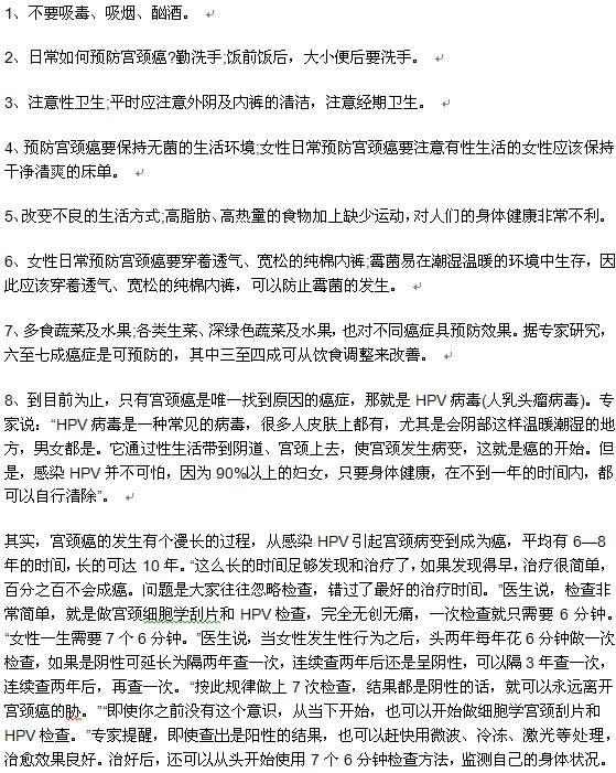 女性提前预防宫颈癌的方法有哪些？