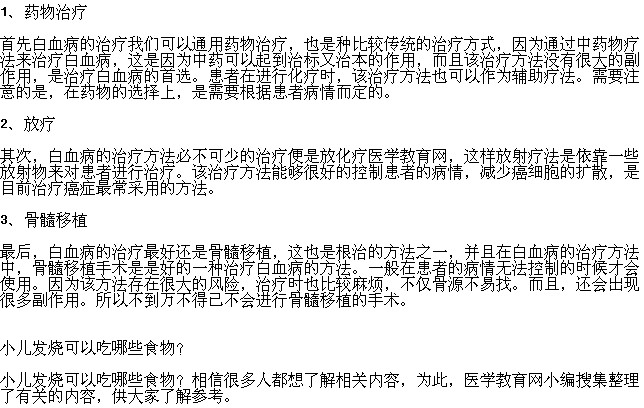 白血病的治疗方法都有哪些？