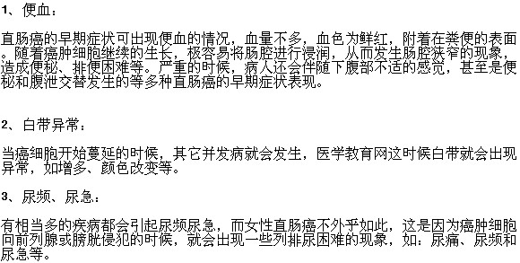 女性肠癌的早期症状及表现有哪些？