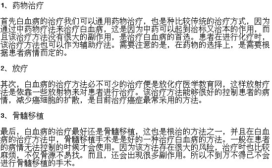 白血病患者有哪些治疗方法可以选择？