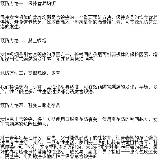 预防宫颈癌的方法有哪些？