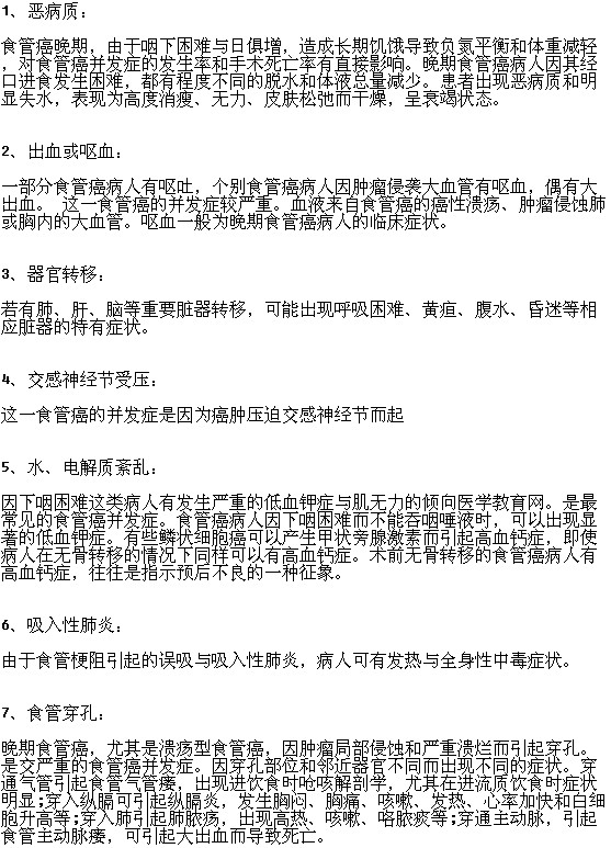 食管癌晚期有哪些并发症？