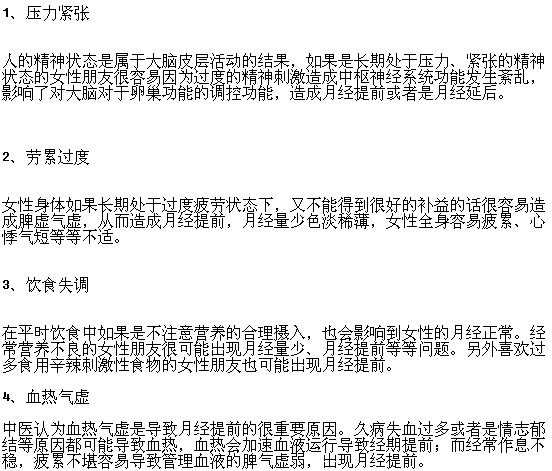 女性月经提前的原因有哪些？