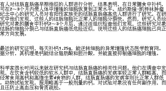 饮食中补钙是否可以预防肠癌？