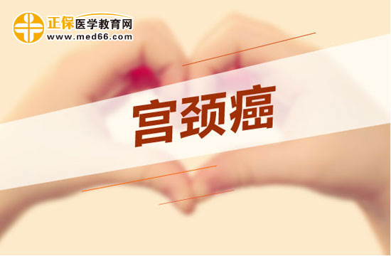 宫颈癌