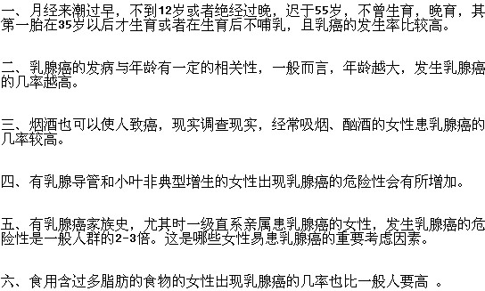 容易染上乳腺癌的女性朋友有哪些？