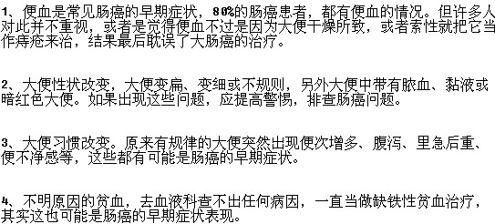 早期肠癌的常见症状有哪些？