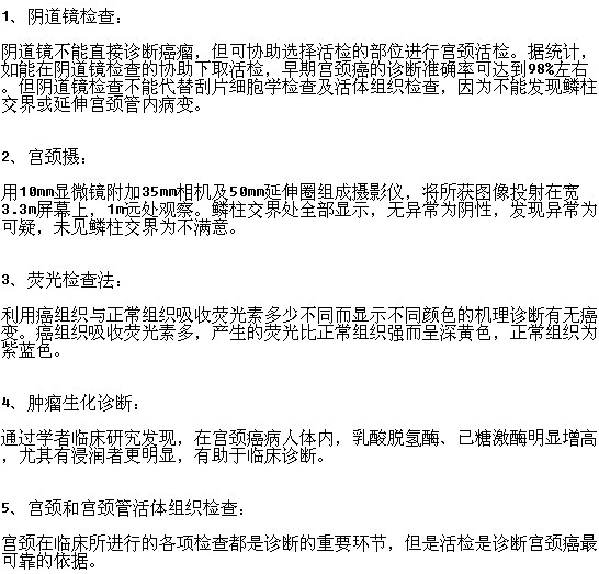 常见的宫颈癌的检查方法有哪些？