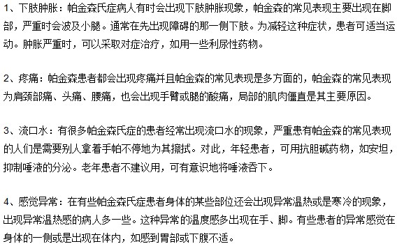 帕金森的临床表现有哪些