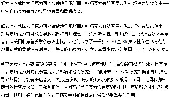 女性骨质疏松都是巧克力惹的祸