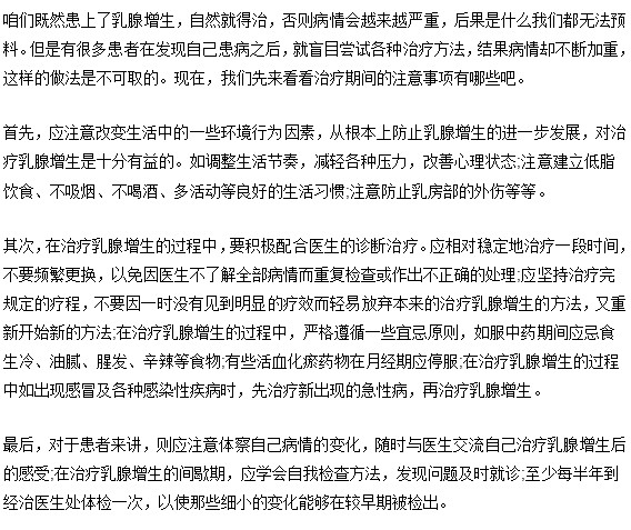 乳腺增生在治疗期间应该注意些什么