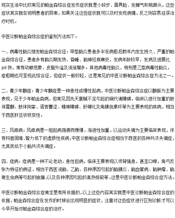 帕金森症的中医诊断方法